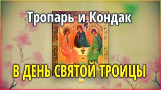 Тропарь и Кондак на день Святой Троицы #Земля Православная