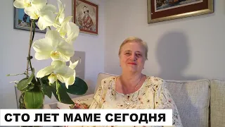 100 ЛЕТ МОГЛО БЫТЬ МОЕЙ МАМЕ СЕГОДНЯ