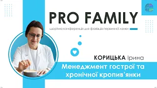 Ірина Корицька - Менеджмент гострої та хронічної кропив’янки