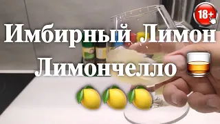 Вкусный Имбирный лимон 🍋  Рецепт Лимончелло 🥃   Лимонная настойка рецепт 🍋🍋🍋