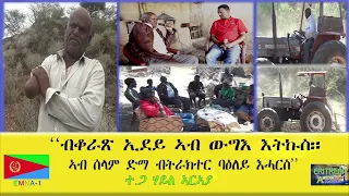 EMNA 1 ብቆራጽ ኢደይ ኣብ ውግእ እትኩስ። ኣብ ሰላም ድማ ብትራክተር ባዕለይ እሓርስ ተጋ  ሃይለ ኣርኣያ