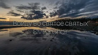 Войду во святое святых - SMBS Choir. Красивая христианская музыка.