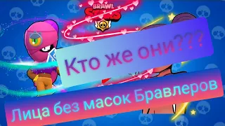 Лица Бравлеров, без масок/ в Brawl stars#часть 1