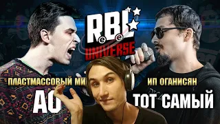 КРИНЖ BPM RBL UNIVERSE : АО VS ТОТ САМЫЙ (1/4. BPM)