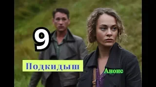 Подкидыш сериал 9 серия Анонс Содержание серии