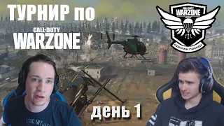 Макатао и Дрейнис катают турнир по CoD: WARZONE // День 1