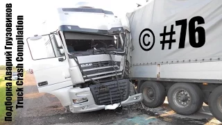 Подборка Аварий Грузовиков / Truck Crash Compilation / © #76 / Аварии Грузовиков / Аварии и ДТП