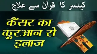 Cancer Ka Quran Se Ilaj - कैंसर का क़ुरआन से इलाज़ - Quranic Wazifa To Cure Cancer