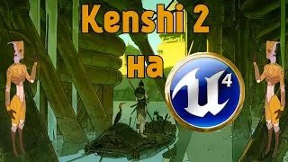 Kenshi 2 I Кенши 2 получит движок Unreal Engine 4