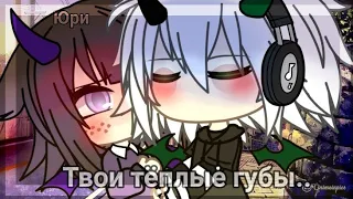 Твои тёплые губы..~ 1/? ЮРИ 14-15+ 4 лайков и будет новая серия)