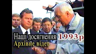 1993р Київ Виставка ярмарок  Архівне відео