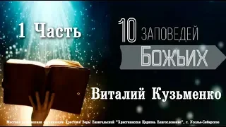 Семинар 10 Заповедей|Виталий Кузьменко|1 Часть