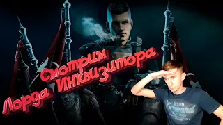 Смотрим - Лорда Инквизитора: Пролог.