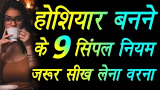 होशियार बनने के 9 सिंपल नियम जरूर सीख लेना वरना | hoshiyar kaise bane in hindi | motivational video