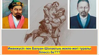 Ресей империясы неге Балуан-Шолақ пен Иманжүсіптің жекпе-жегін жасай алмады?