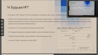 Воркшоп по высокочастотной торговле. Шелягин С.В. HFT данные - источники сигналов и проблем