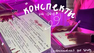 УЧЁБА ночью и КОНСПЕКТЫ На ipad 🧚🏻 + приложения для учёбы | что в моём айпаде? стади виз ми