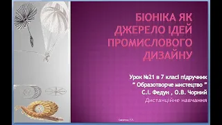 "Біоніка як джерело ідей дизайнера " дистанційне навчання