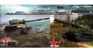 Советские Тяжи "Об 260" и "ИС-4" взводом тащат бой!!!