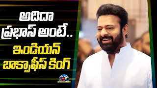 అదిదా ప్రభాస్ అంటే.. ఇండియన్ బాక్సాఫీస్ కింగ్ | Prabhas | Ntv ENT