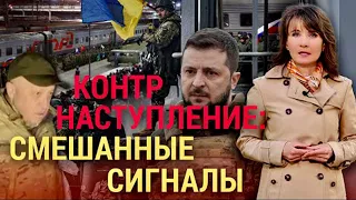 Предупреждения Зеленского и жалобы Пригожина (2023) Новости Украины