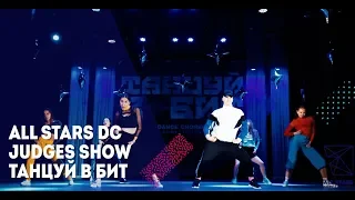 Judges Show Танцуй В Бит All Stars Dance Centre 2019