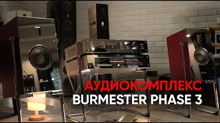 Музыкальный центр класса High End: Burmester Phase 3