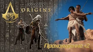 Assassins creed origins прохождение #2 Кошмар.