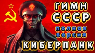 ГИМН СССР - КИБЕРПАНК! (полная версия)