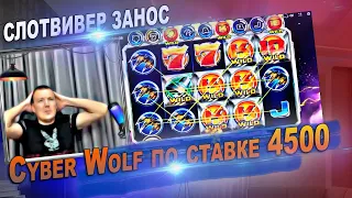 Слотвивер разносит слот Cyber Wolf по ставке 4500 стрим онлайн