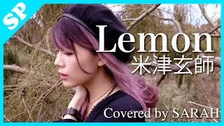 【フル歌詞付き】米津玄師 - 『Lemon』 (SARAH cover) / ドラマ『アンナチュラル』主題歌