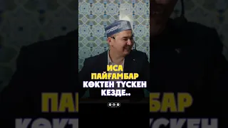 ИСА ПАЙҒАМБАР КӨКТЕН ТҮСКЕН КЕЗДЕ