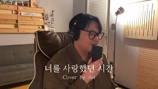 [Cover] 성시경 - 너를 사랑했던 시간 (The time I loved you)