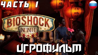 ИГРОФИЛЬМ BioShock Infinite [РУССКАЯ ОЗВУЧКА] — Часть 1