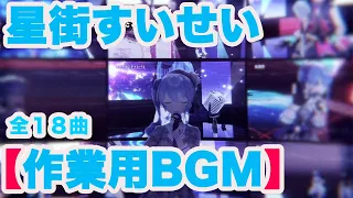 【作業用BGM】星街すいせい歌枠メドレー【ホロライブ/星街すいせい/切り抜き】