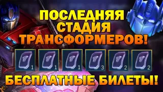 ФИНАЛЬНАЯ ХАЛЯВА С ТРАНСФОРМЕРАМИ Mobile Legends: Bang Bang