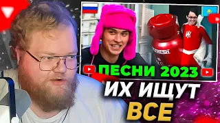 T2X2 СМОТРИТ: ТОП 100 ПЕСЕН 2023 года ПО ПРОСМОТРАМ | Лучшие хиты России, Украины, Беларуси