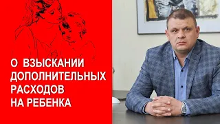 Адвокат о взыскании алиментов и о  взыскании дополнительных расходов на ребенка