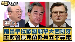 陸出手拉歐盟加拿大西班牙 王毅會烏克蘭外長五不尋常 新聞大白話@tvbstalk  20240219