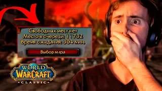 ПРОВАЛЬНЫЙ СТАРТ WOW CLASSIC!? ЛЮДИ НЕ МОГУТ ИГРАТЬ