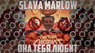 SLAVA MARLOW - Она Тебя Любит (♂Right version, Gachi remix)