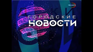 `Городские новости` 26 июля