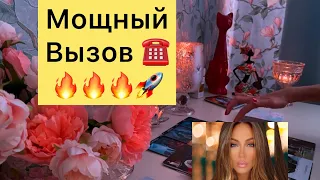 ☎️МОЩНЫЙ ВЫЗОВ🔥🔥🔥