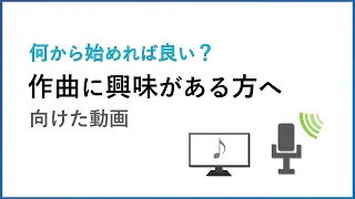 【 何から始める ? 】 作曲の方法と順序を解説する動画  【 初心者向け DTM入門 】