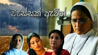 වැස්සක් ඇවිත් (One Episode Drama) | Wessak Awith