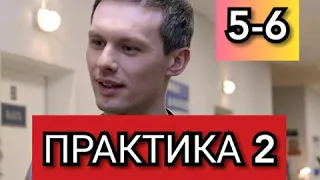 Сериал Практика 2 сезон 5-6 серия