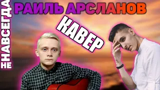 Раиль Арсланов- Не навсегда(Guitar Covers)
