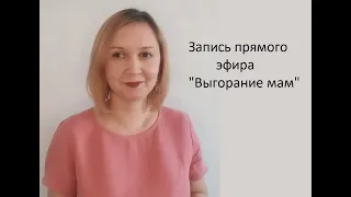 Выгорание мам