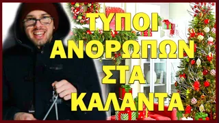 ΤΥΠΟΙ ΑΝΘΡΩΠΩΝ ΣΤΑ ΚΑΛΑΝΤΑ | Giannakopoulos