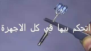 ازاي تعمل وصلة irتتحكم بيها في كل الاجهزة بدل الريموتyoutube video